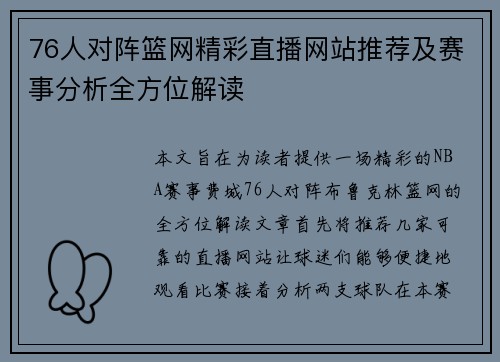 76人对阵篮网精彩直播网站推荐及赛事分析全方位解读
