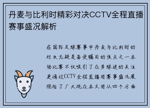 丹麦与比利时精彩对决CCTV全程直播赛事盛况解析