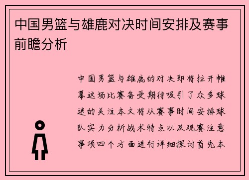 中国男篮与雄鹿对决时间安排及赛事前瞻分析