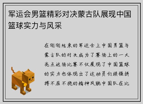 军运会男篮精彩对决蒙古队展现中国篮球实力与风采