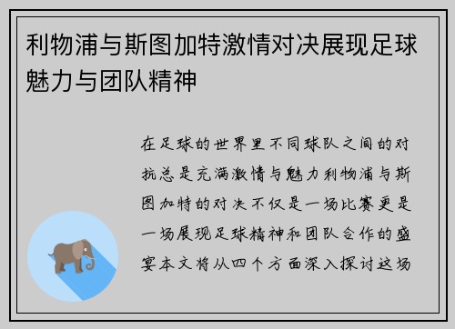 利物浦与斯图加特激情对决展现足球魅力与团队精神