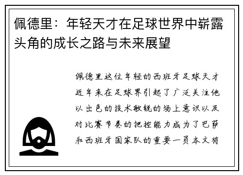 佩德里：年轻天才在足球世界中崭露头角的成长之路与未来展望