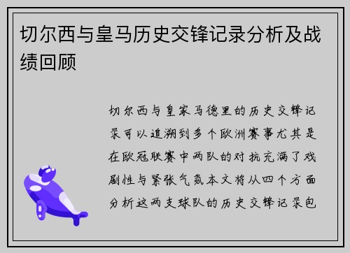切尔西与皇马历史交锋记录分析及战绩回顾