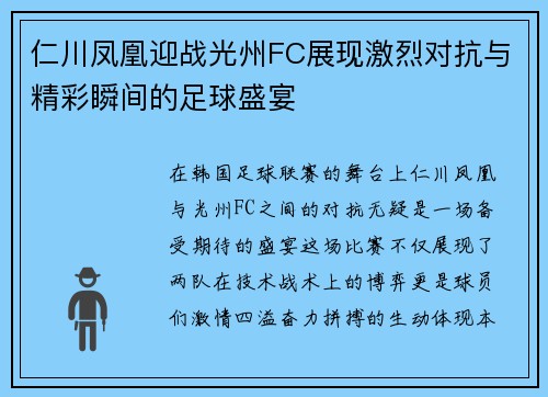 仁川凤凰迎战光州FC展现激烈对抗与精彩瞬间的足球盛宴
