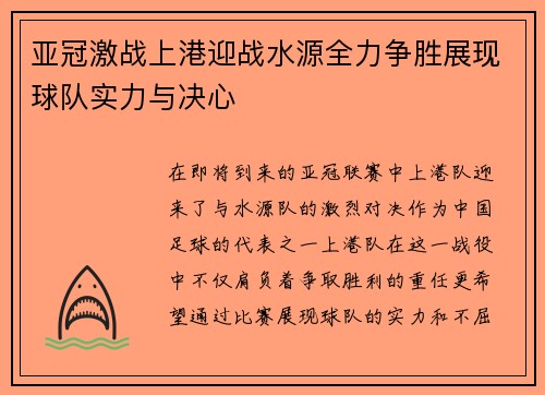 亚冠激战上港迎战水源全力争胜展现球队实力与决心