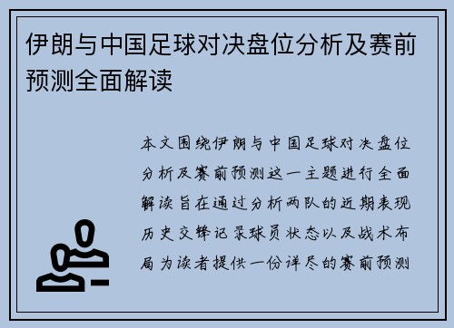 伊朗与中国足球对决盘位分析及赛前预测全面解读
