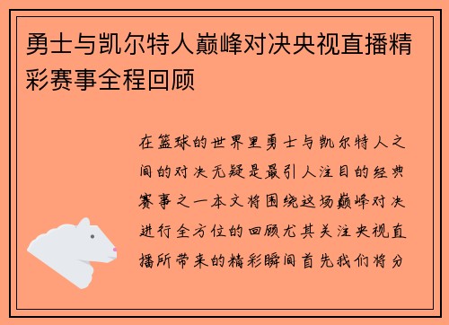 勇士与凯尔特人巅峰对决央视直播精彩赛事全程回顾
