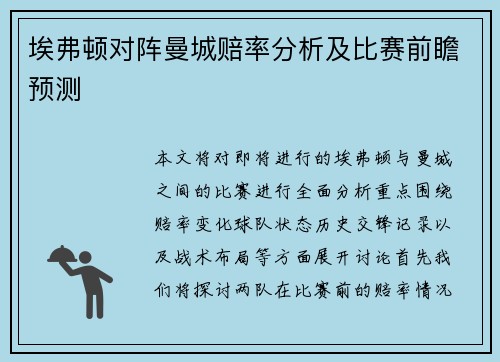 埃弗顿对阵曼城赔率分析及比赛前瞻预测