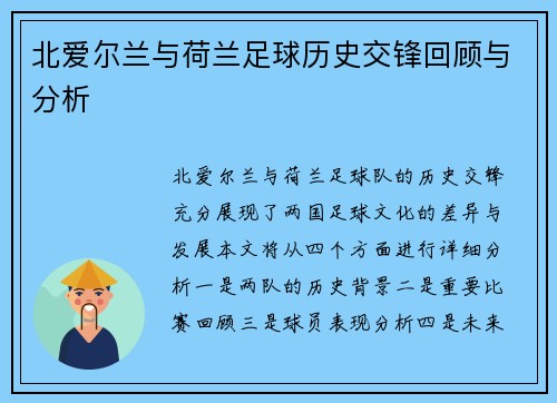 北爱尔兰与荷兰足球历史交锋回顾与分析