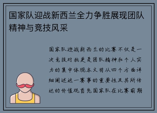 国家队迎战新西兰全力争胜展现团队精神与竞技风采
