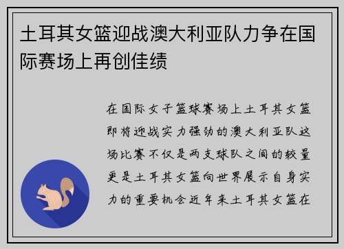 土耳其女篮迎战澳大利亚队力争在国际赛场上再创佳绩