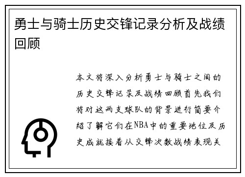勇士与骑士历史交锋记录分析及战绩回顾