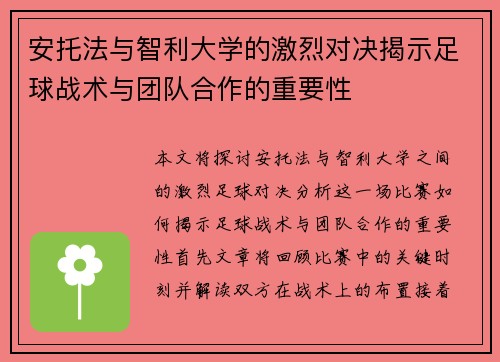安托法与智利大学的激烈对决揭示足球战术与团队合作的重要性