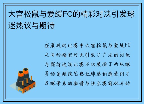 大宫松鼠与爱缓FC的精彩对决引发球迷热议与期待