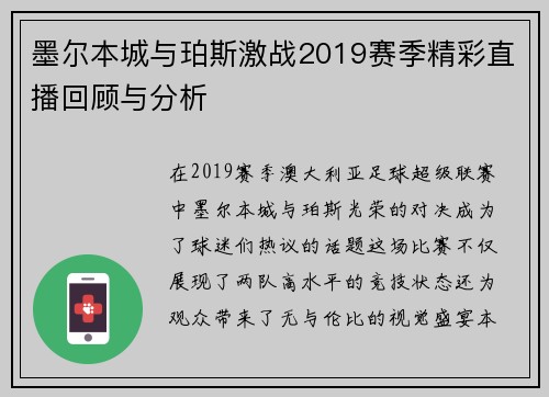 墨尔本城与珀斯激战2019赛季精彩直播回顾与分析
