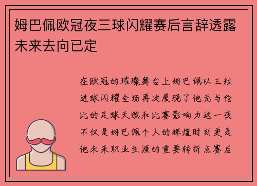 姆巴佩欧冠夜三球闪耀赛后言辞透露未来去向已定