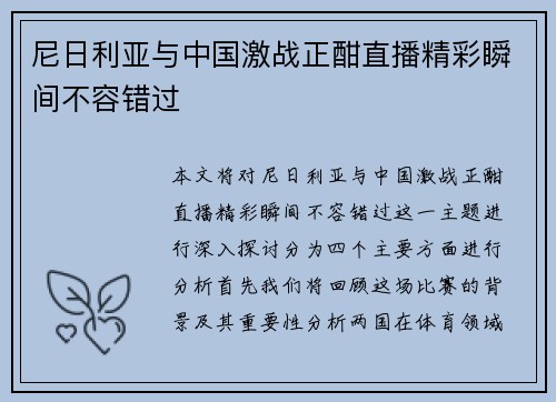 尼日利亚与中国激战正酣直播精彩瞬间不容错过