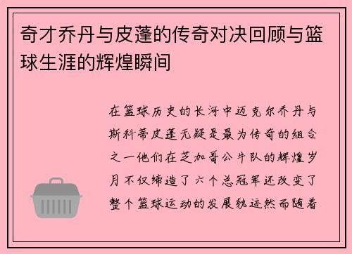 奇才乔丹与皮蓬的传奇对决回顾与篮球生涯的辉煌瞬间