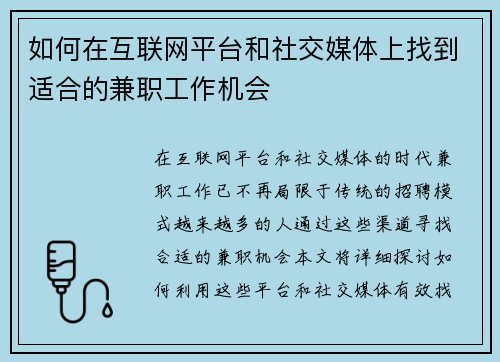 如何在互联网平台和社交媒体上找到适合的兼职工作机会