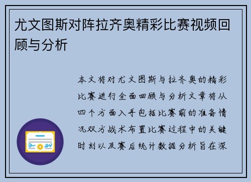 尤文图斯对阵拉齐奥精彩比赛视频回顾与分析