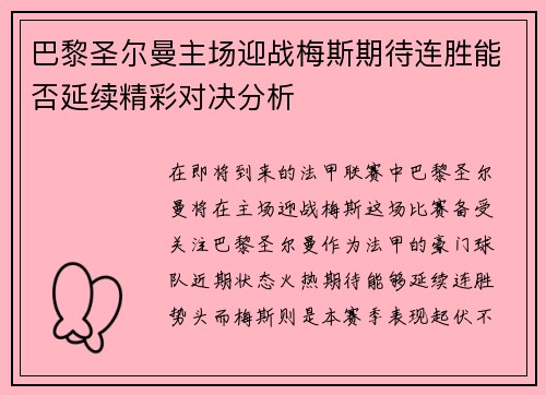 巴黎圣尔曼主场迎战梅斯期待连胜能否延续精彩对决分析