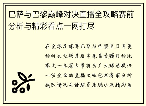 巴萨与巴黎巅峰对决直播全攻略赛前分析与精彩看点一网打尽