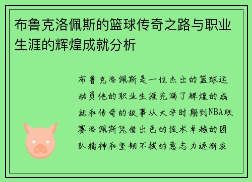 布鲁克洛佩斯的篮球传奇之路与职业生涯的辉煌成就分析