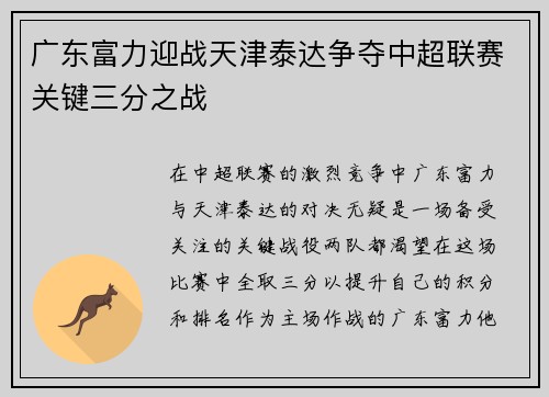 广东富力迎战天津泰达争夺中超联赛关键三分之战
