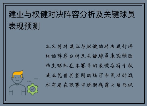 建业与权健对决阵容分析及关键球员表现预测