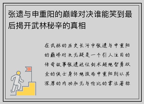 张遗与申重阳的巅峰对决谁能笑到最后揭开武林秘辛的真相