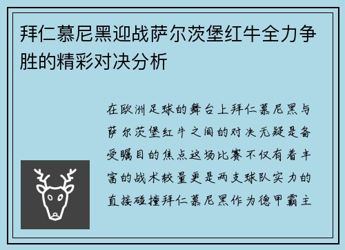 拜仁慕尼黑迎战萨尔茨堡红牛全力争胜的精彩对决分析