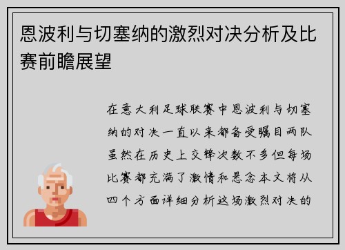 恩波利与切塞纳的激烈对决分析及比赛前瞻展望