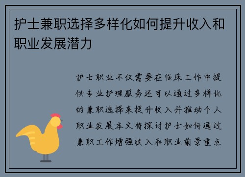 护士兼职选择多样化如何提升收入和职业发展潜力