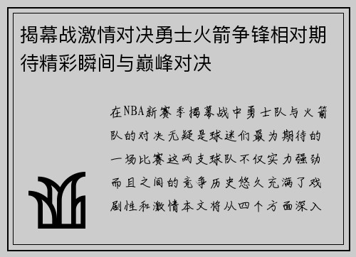 揭幕战激情对决勇士火箭争锋相对期待精彩瞬间与巅峰对决