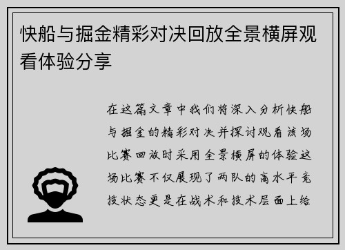 快船与掘金精彩对决回放全景横屏观看体验分享