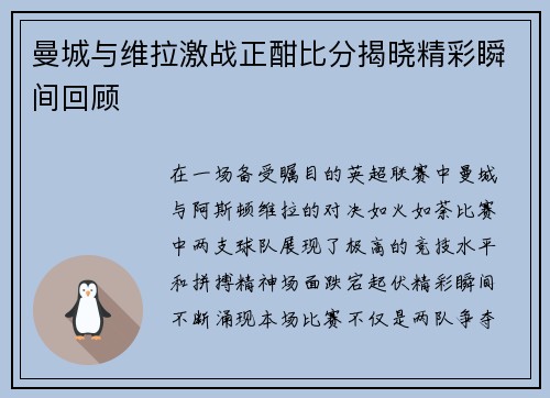 曼城与维拉激战正酣比分揭晓精彩瞬间回顾