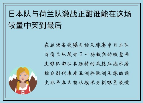 日本队与荷兰队激战正酣谁能在这场较量中笑到最后