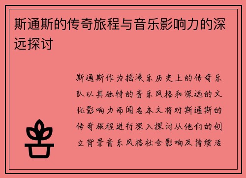 斯通斯的传奇旅程与音乐影响力的深远探讨