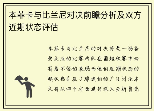 本菲卡与比兰尼对决前瞻分析及双方近期状态评估