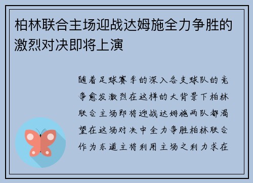 柏林联合主场迎战达姆施全力争胜的激烈对决即将上演