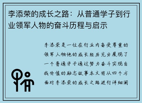 李添荣的成长之路：从普通学子到行业领军人物的奋斗历程与启示