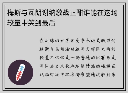 梅斯与瓦朗谢纳激战正酣谁能在这场较量中笑到最后