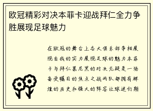 欧冠精彩对决本菲卡迎战拜仁全力争胜展现足球魅力