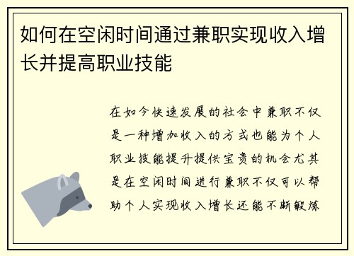如何在空闲时间通过兼职实现收入增长并提高职业技能