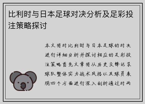 比利时与日本足球对决分析及足彩投注策略探讨