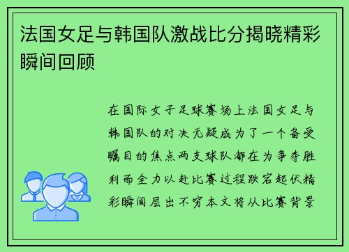 法国女足与韩国队激战比分揭晓精彩瞬间回顾