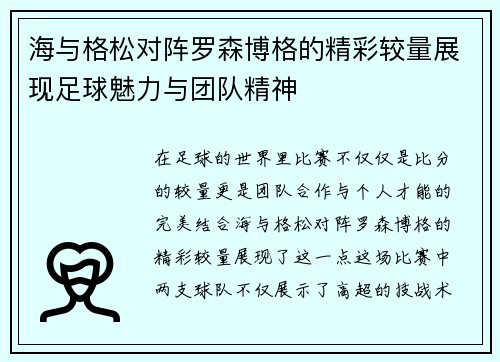 海与格松对阵罗森博格的精彩较量展现足球魅力与团队精神