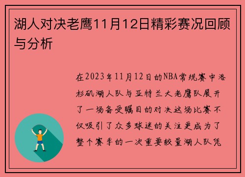湖人对决老鹰11月12日精彩赛况回顾与分析