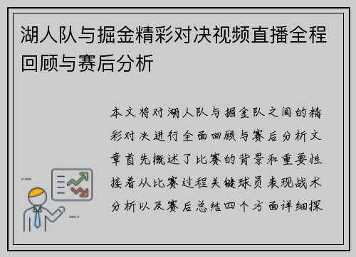湖人队与掘金精彩对决视频直播全程回顾与赛后分析