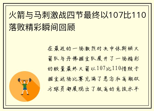 火箭与马刺激战四节最终以107比110落败精彩瞬间回顾
